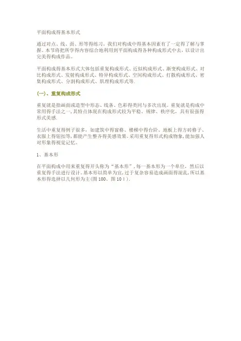 平面构成的基本形式