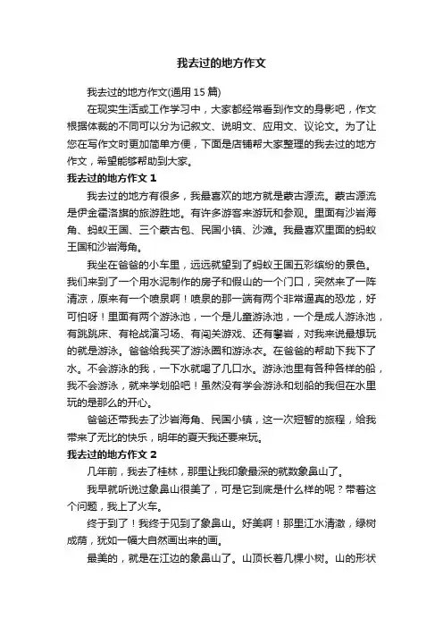 我去过的地方作文