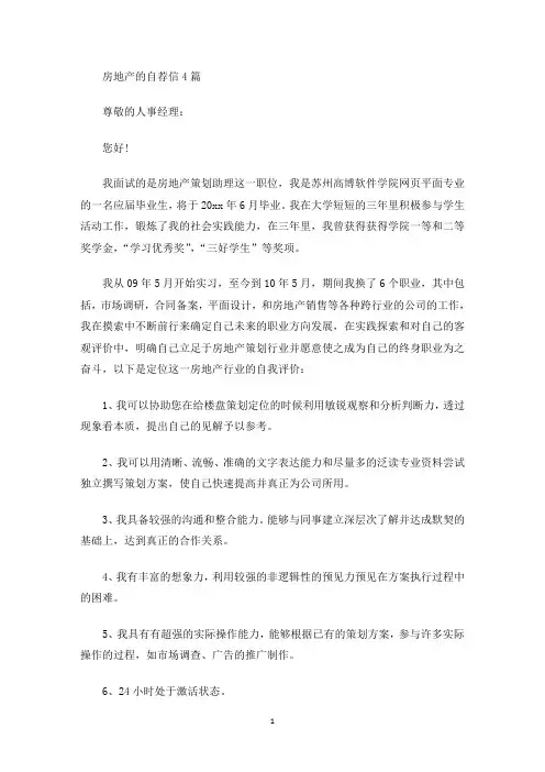 房地产的自荐信(最新)