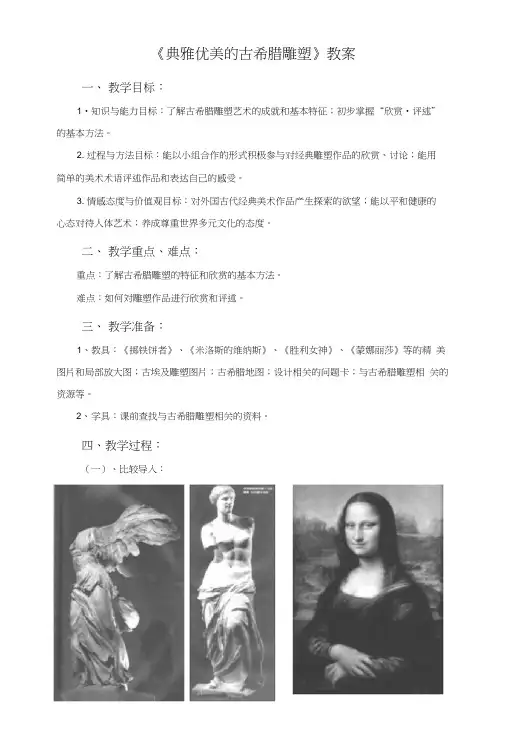《典雅优美的古希腊雕塑》教案.docx