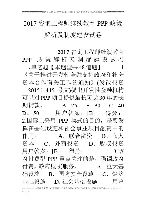 17咨询工程师继续教育ppp政策解析及制度建设试卷