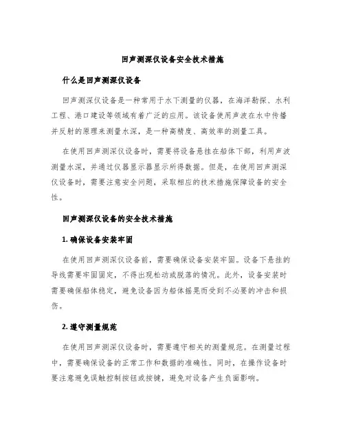 回声测深仪设备安全技术措施
