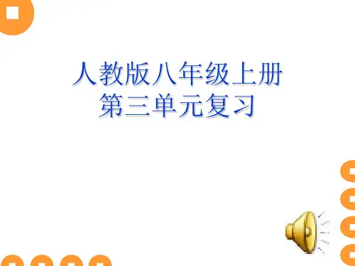 部编版人教版八年级语文上册《第三单元复习》课件