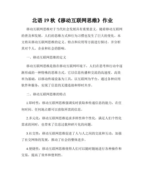北语19秋《移动互联网思维》作业