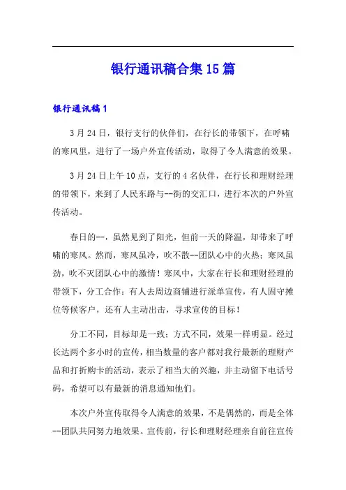 银行通讯稿合集15篇