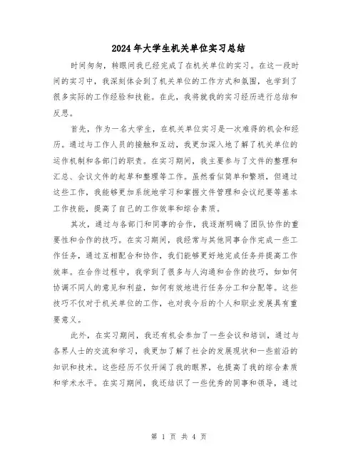 2024年大学生机关单位实习总结(3篇)