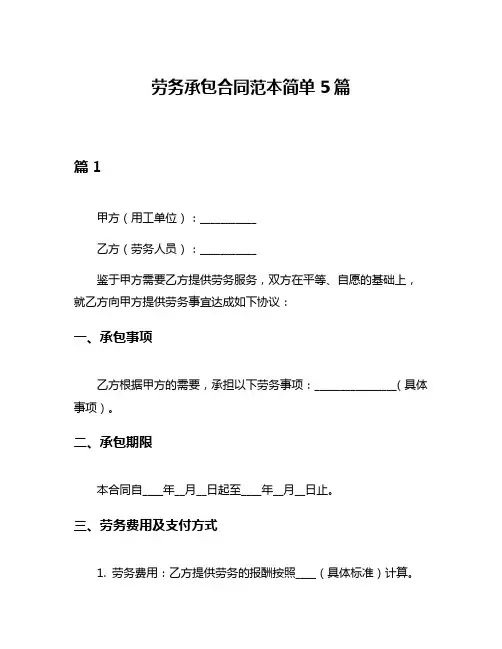 劳务承包合同范本简单5篇