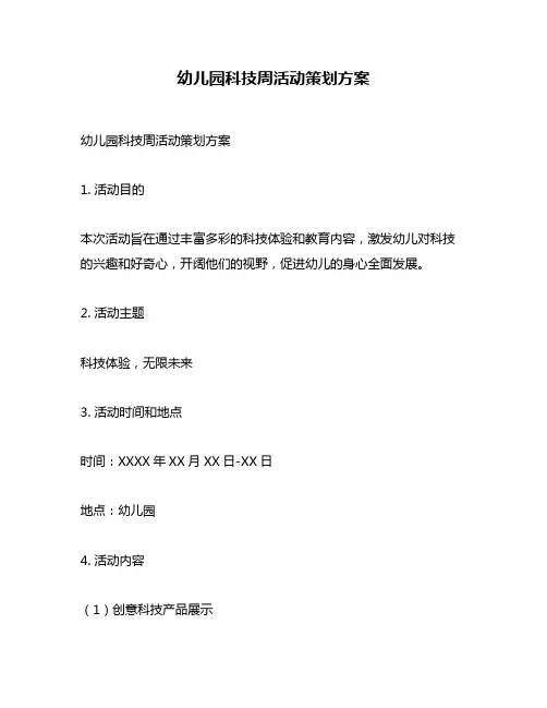 幼儿园科技周活动策划方案