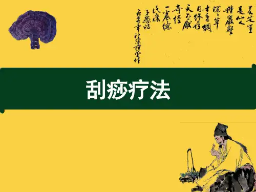 刮痧方法 PPT课件