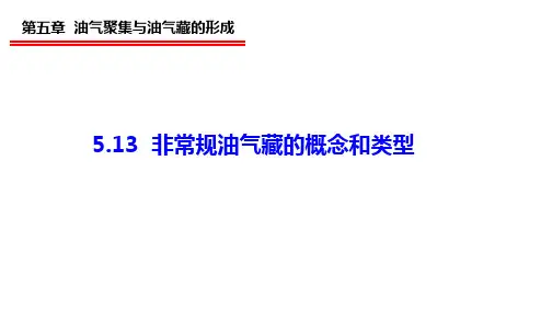 5.13 非常规油气藏的概念和类型