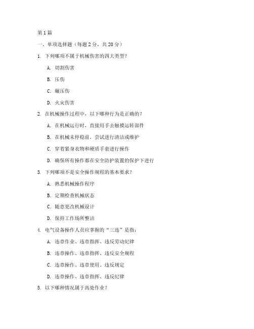 机修班安全教育培训试卷(2篇)