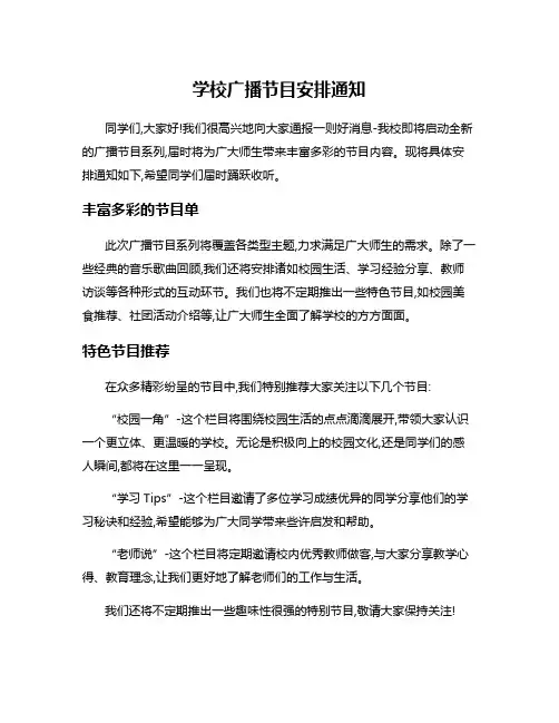 学校广播节目安排通知
