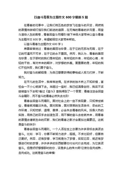以奋斗青春为主题作文600字最新5篇