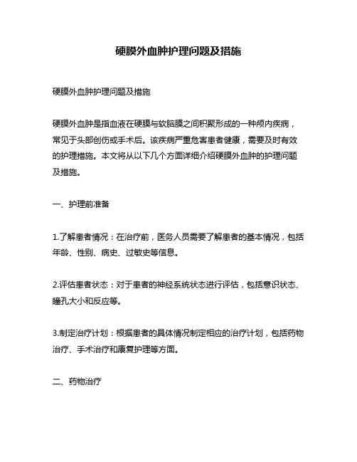 硬膜外血肿护理问题及措施 2