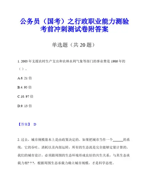 公务员(国考)之行政职业能力测验考前冲刺测试卷附答案