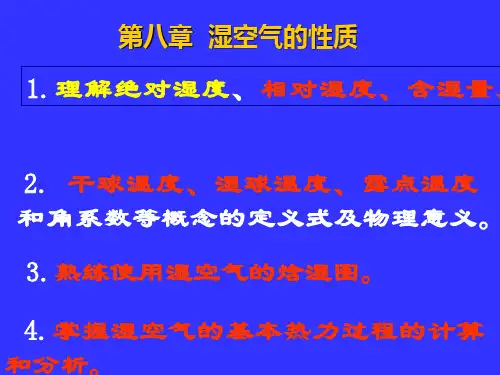 工程热力学 8 湿空气的性质