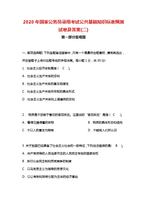 2020年国家公务员录用考试公共基础知识标准预测试卷及答案(二)