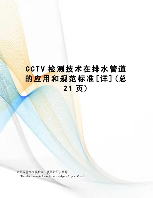 CCTV检测技术在排水管道的应用和规范标准[详]