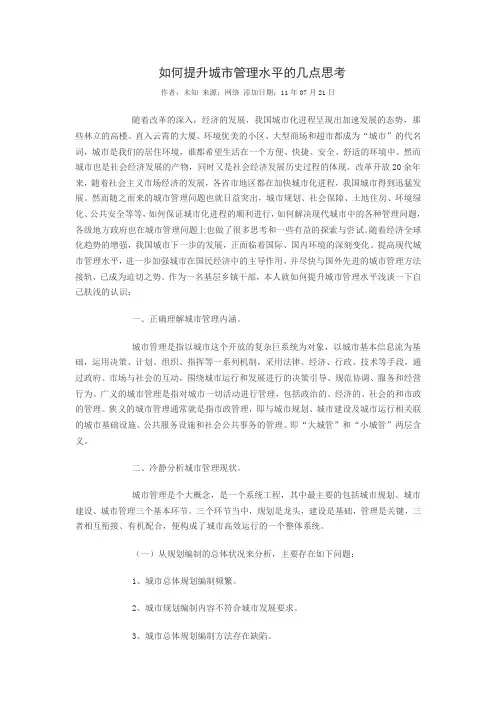 如何提升城市管理水平的几点思考