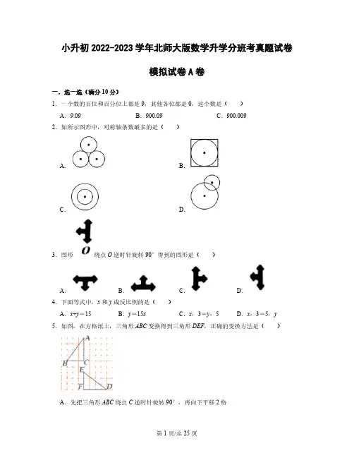 小升初2022-2023学年北师大版数学升学分班考真题模拟试卷AB卷2套(含解析)