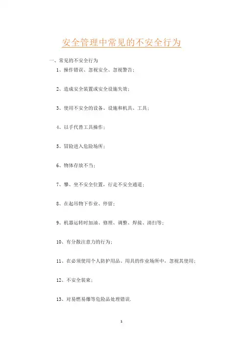 安全管理中常见的不安全行为