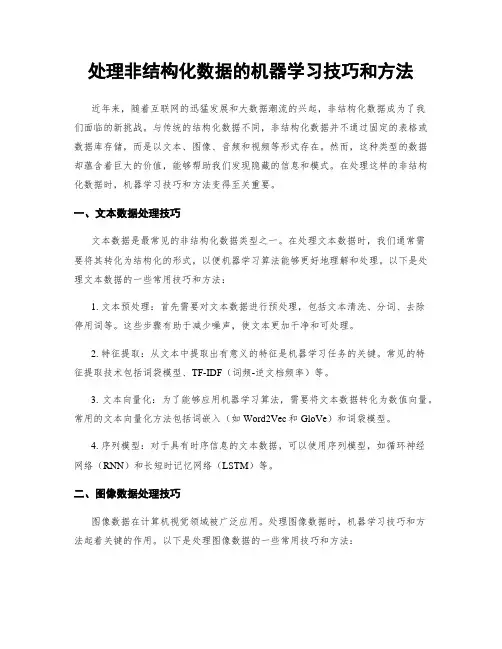 处理非结构化数据的机器学习技巧和方法