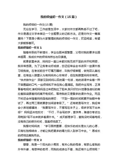 我的烦恼初一作文（15篇）