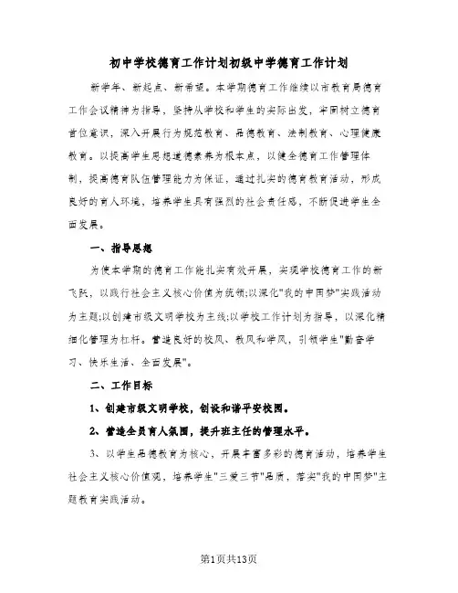 初中学校德育工作计划初级中学德育工作计划(三篇)
