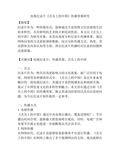 电视纪录片《舌尖上的中国》传播效果研究 