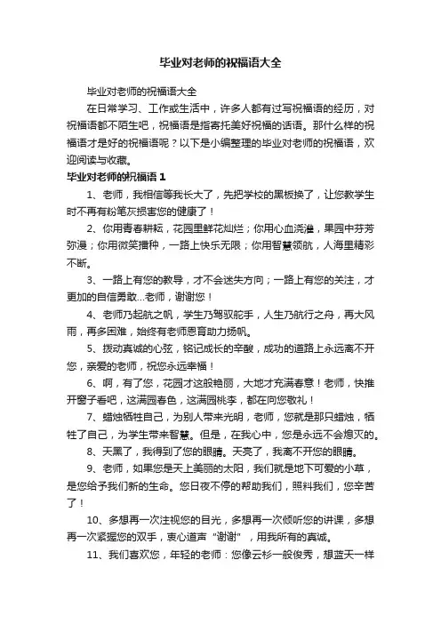 毕业对老师的祝福语大全