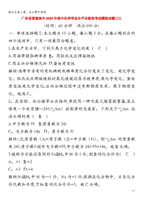 广东省普通高中2020年高中化学学业水平合格性考试模拟试题(三)
