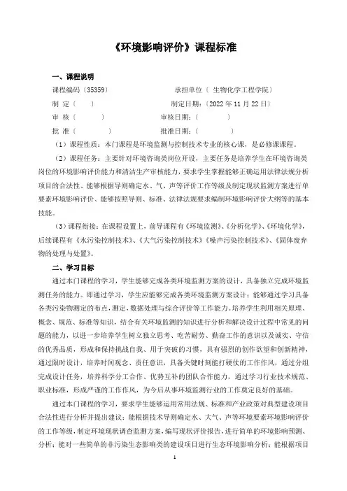 《环境影响评价》课程标准