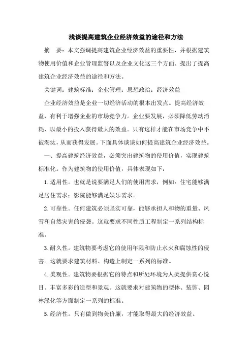 提高建筑企业经济效益的途径和方法
