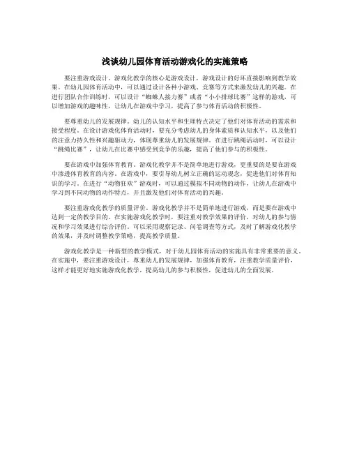 浅谈幼儿园体育活动游戏化的实施策略