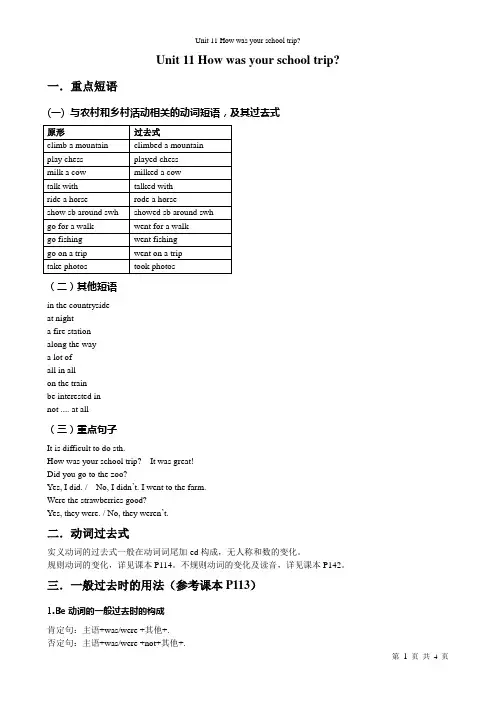 Unit 11 How was your school trip 知识点总结