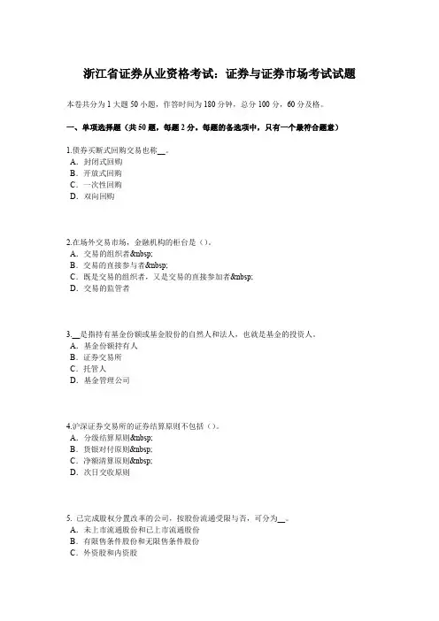 浙江省证券从业资格考试：证券与证券市场考试试题