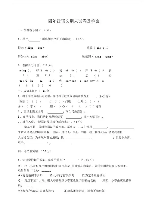 最新苏教版四年级语文下册期末试卷及答案.docx