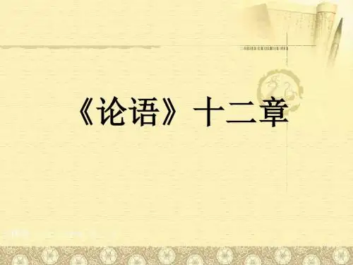 人教版2016年七年级语文上册：12论语十二章课件 (共25张PPT)