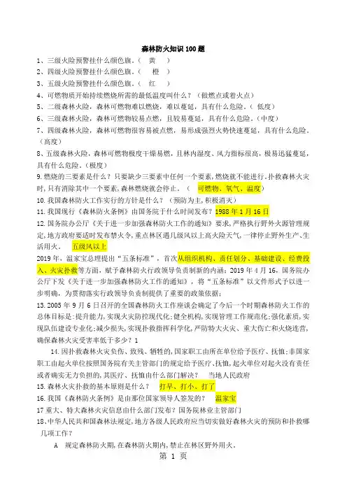 森林防火知识竞赛100题-10页文档资料