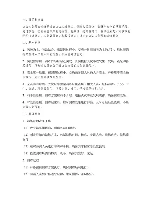 火灾应急预案演练原则