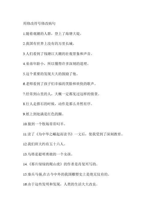 用修改符号修改病句