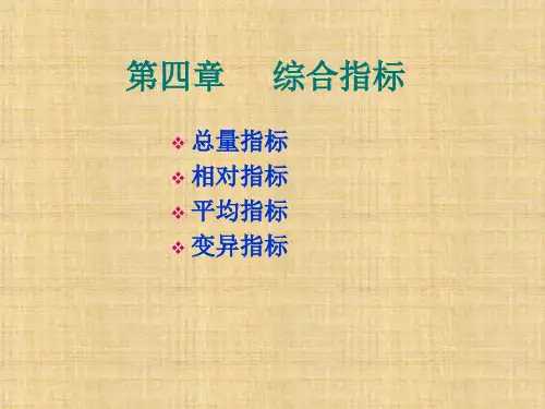 第四章  综合指标  《旅游统计学》PPT课件