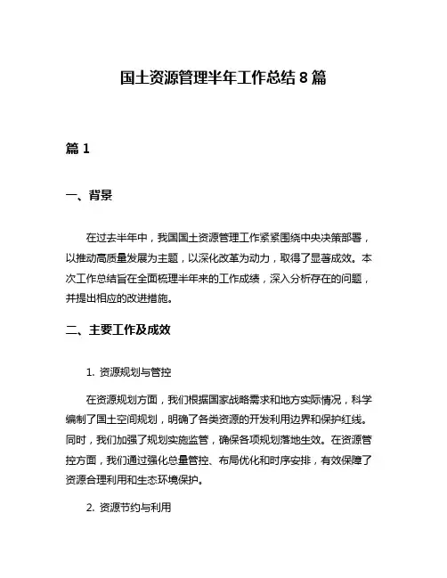 国土资源管理半年工作总结8篇