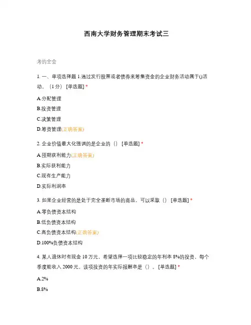 西南大学财务管理期末考试三