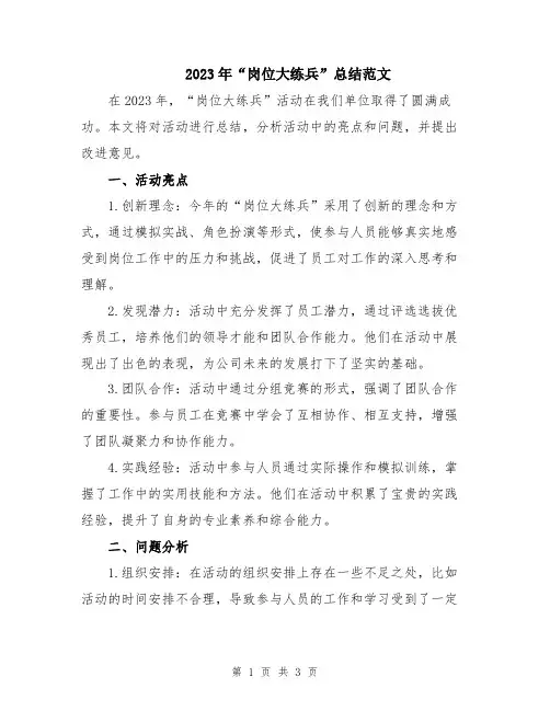 2023年“岗位大练兵”总结范文