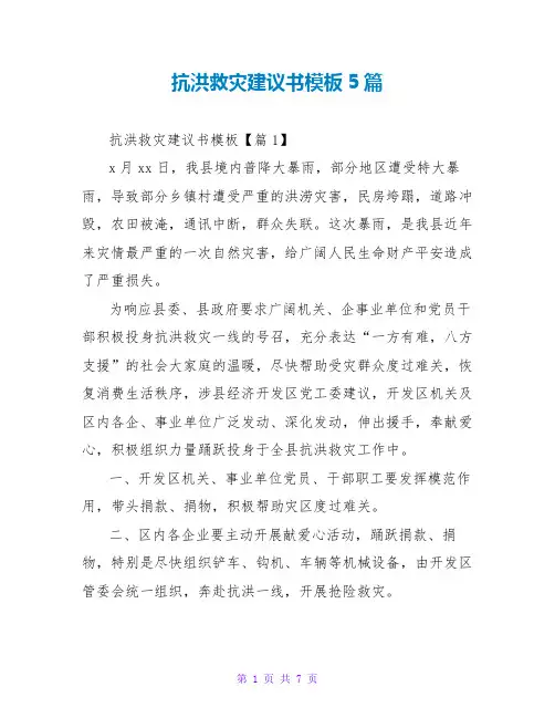 抗洪救灾倡议书模板5篇