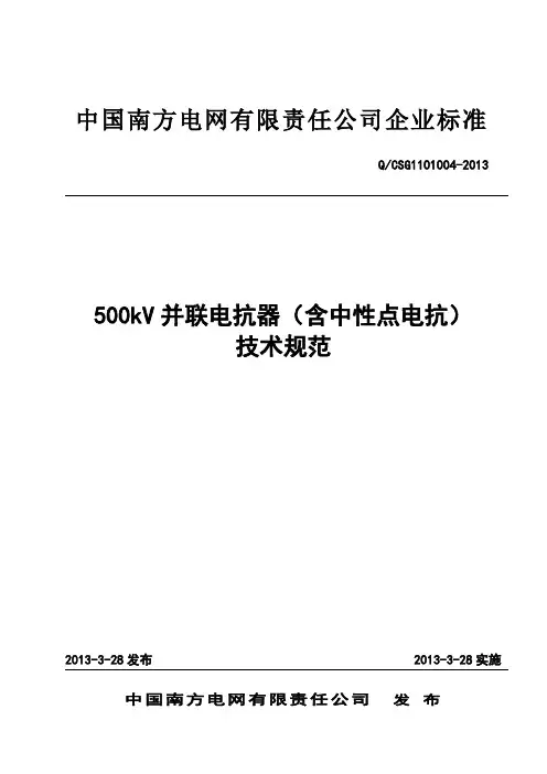 500kV并联电抗器(含中性点电抗)技术规范