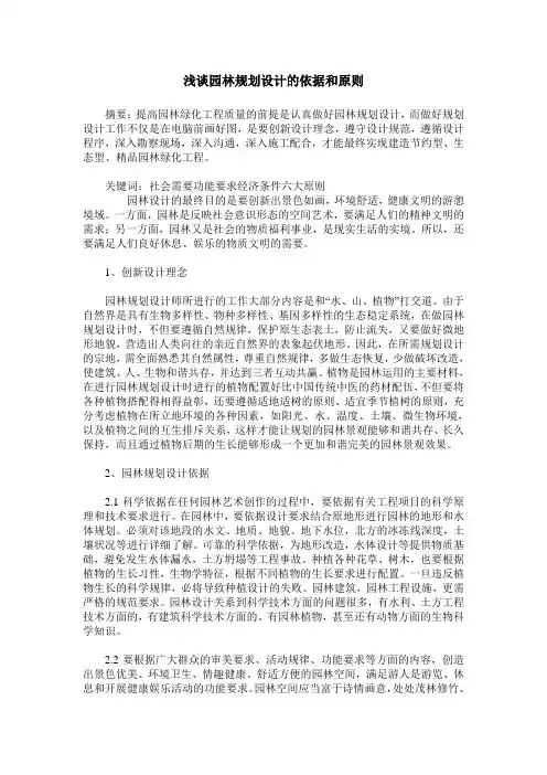 浅谈园林规划设计的依据和原则