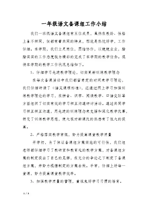 一年级语文备课组工作小结