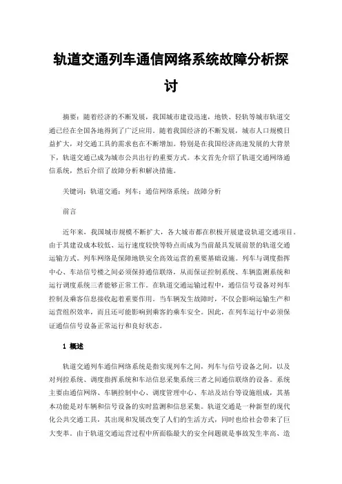 轨道交通列车通信网络系统故障分析探讨
